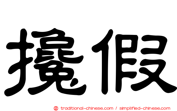 攙假