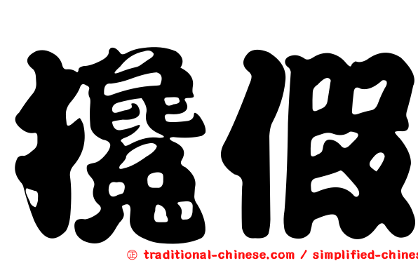 攙假