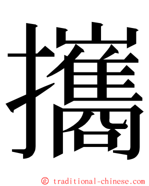 攜 ming font