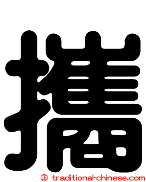 攜