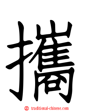 攜
