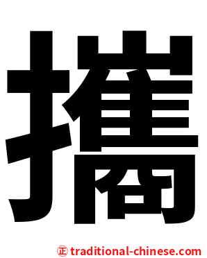 攜