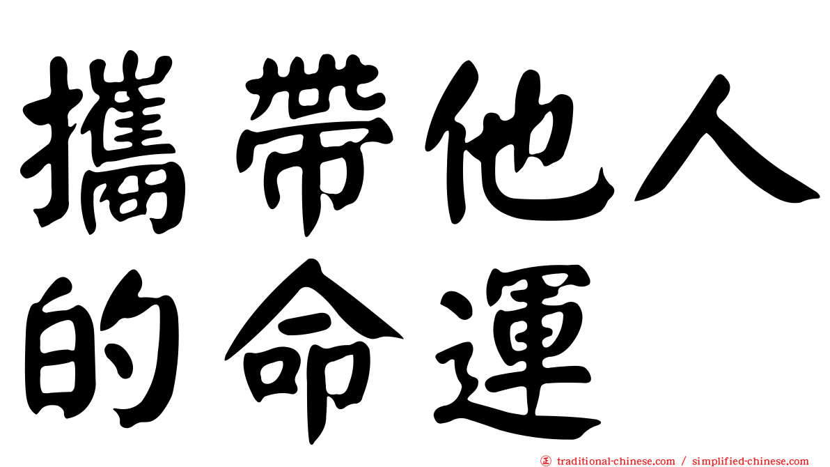 攜帶他人的命運