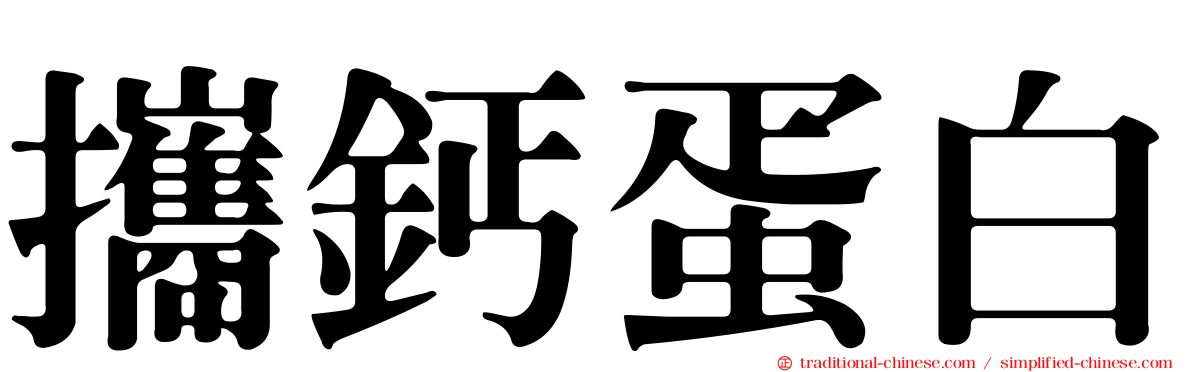 攜鈣蛋白