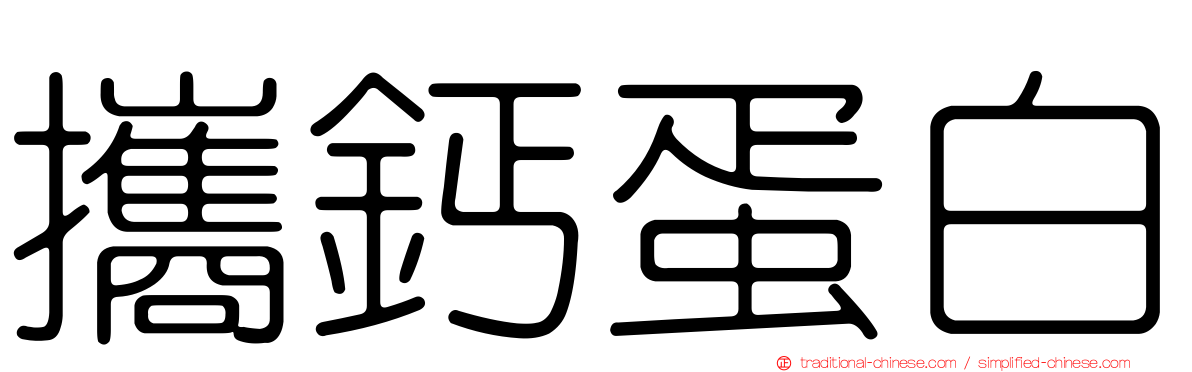 攜鈣蛋白