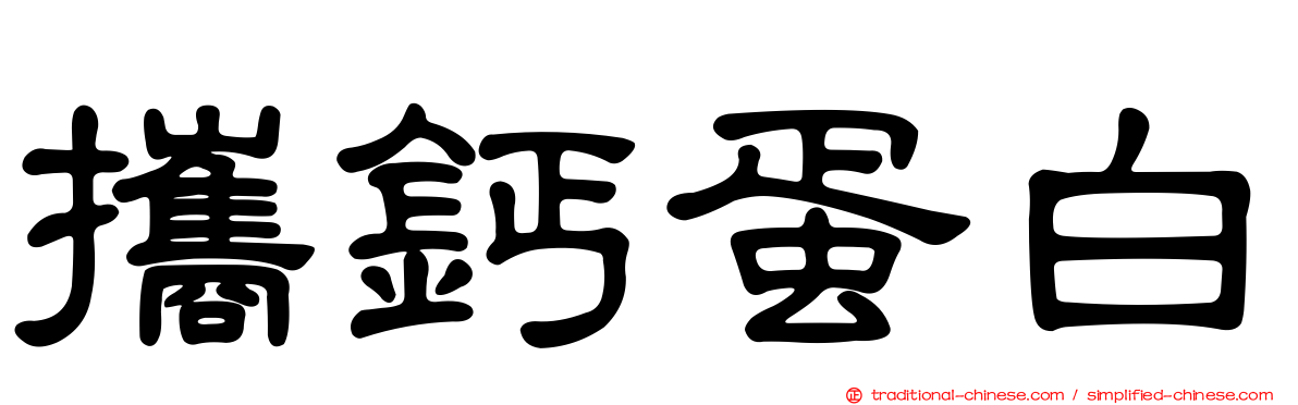 攜鈣蛋白