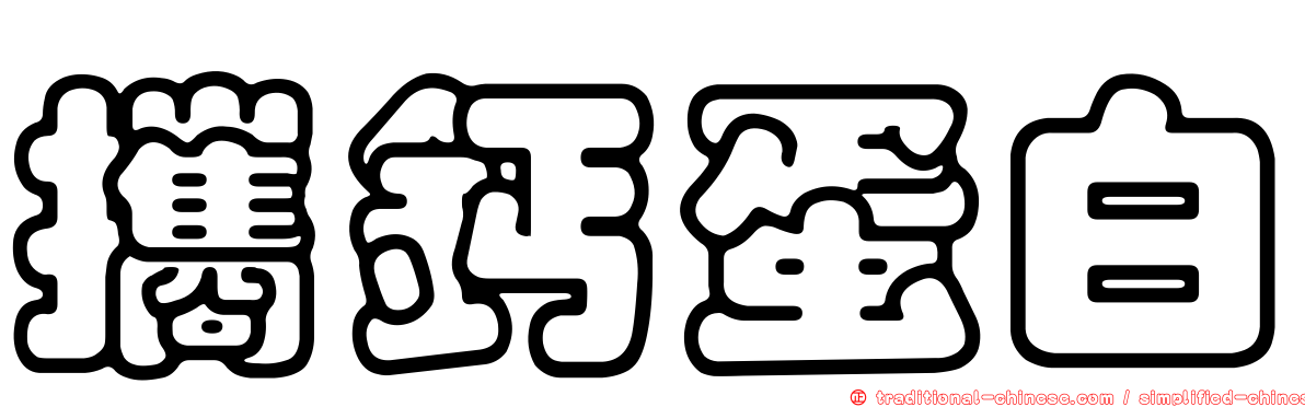 攜鈣蛋白