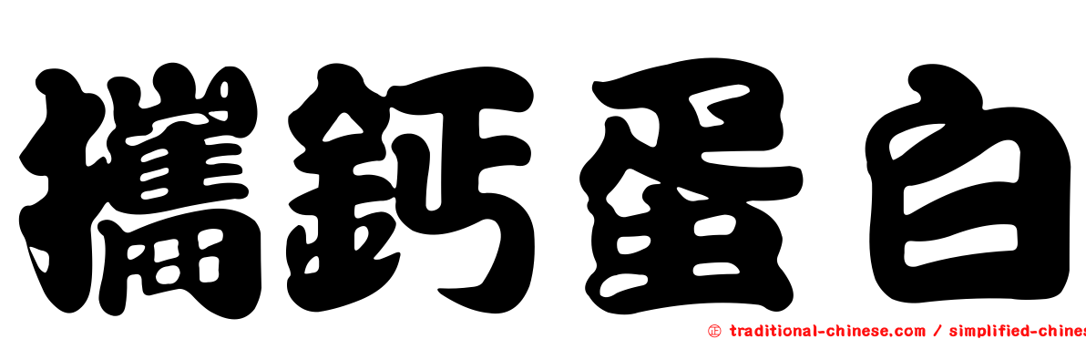 攜鈣蛋白