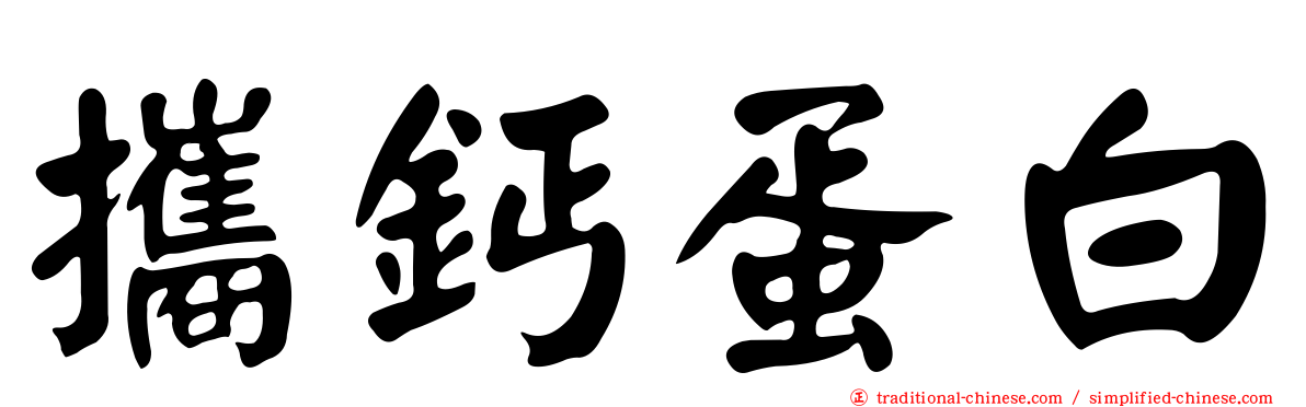 攜鈣蛋白