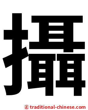 攝