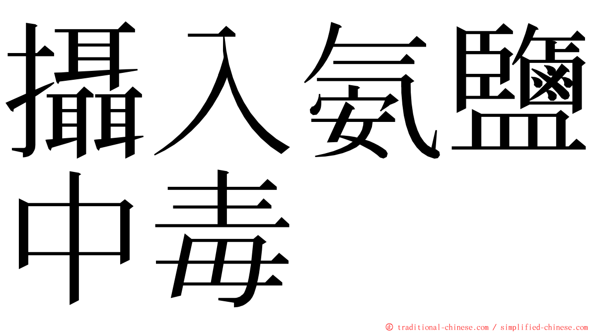 攝入氨鹽中毒 ming font