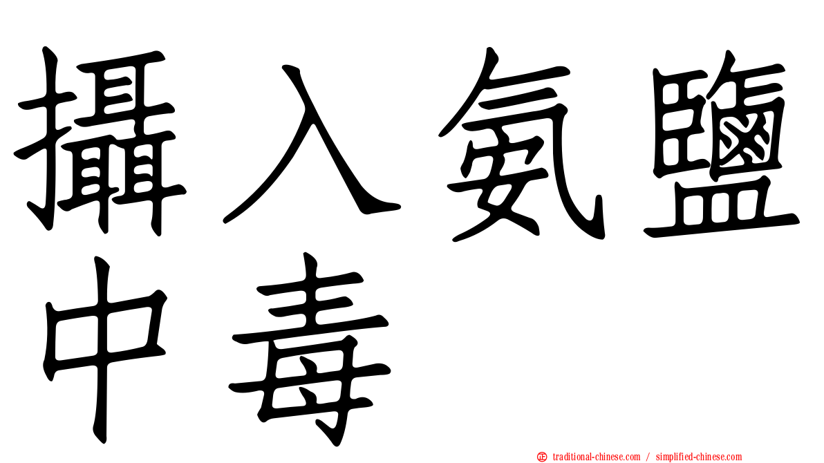 攝入氨鹽中毒