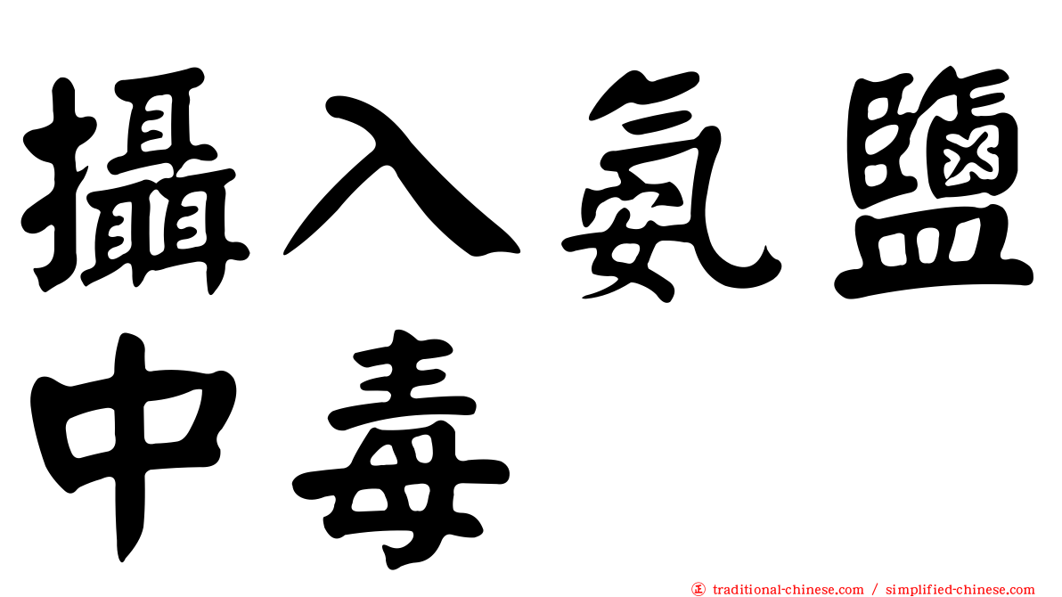 攝入氨鹽中毒