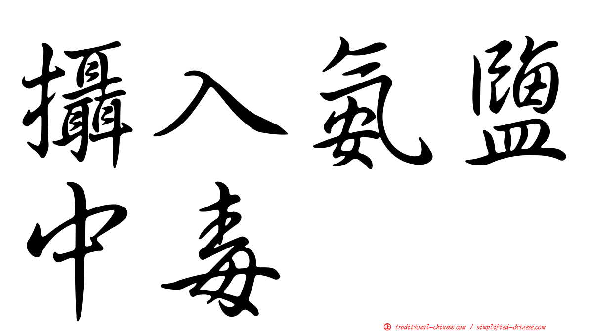 攝入氨鹽中毒