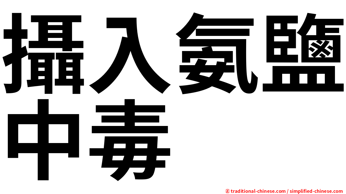 攝入氨鹽中毒