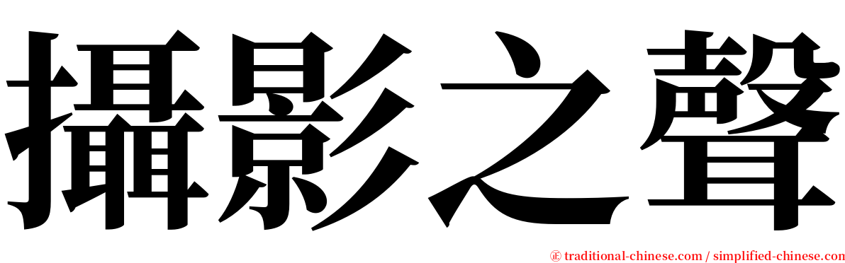 攝影之聲 serif font