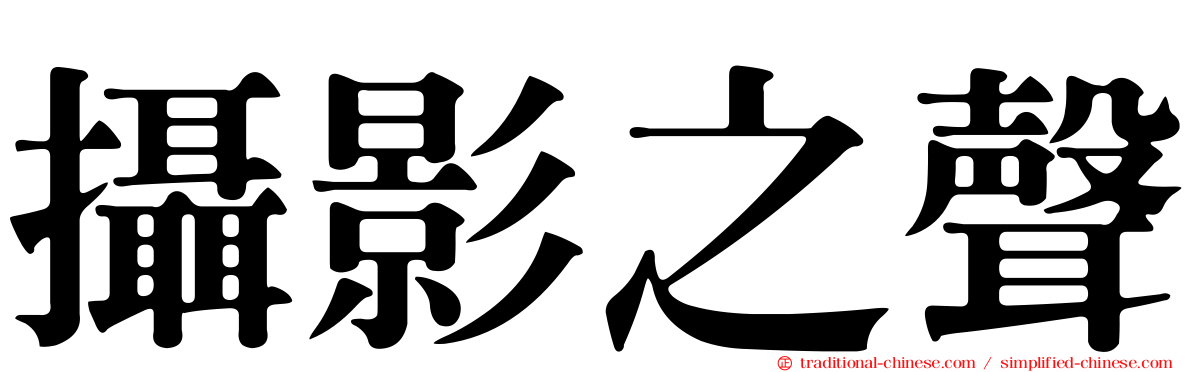 攝影之聲