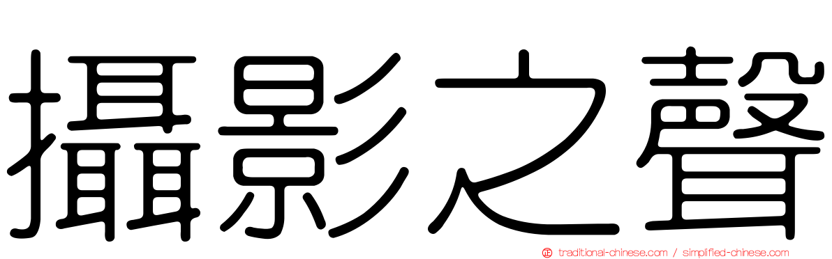 攝影之聲