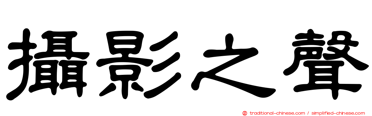 攝影之聲