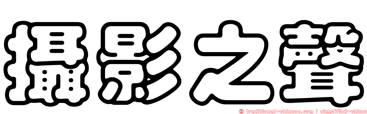 攝影之聲