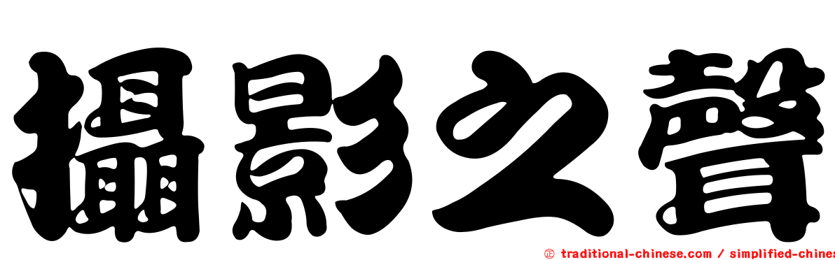攝影之聲