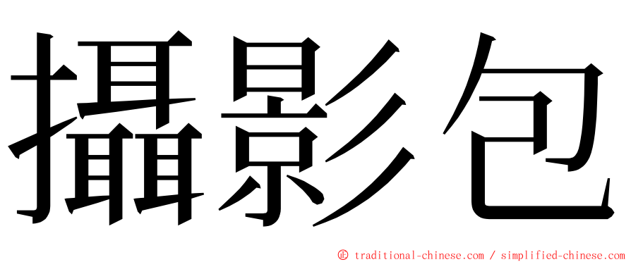 攝影包 ming font