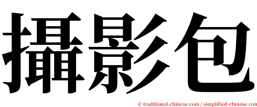 攝影包 serif font
