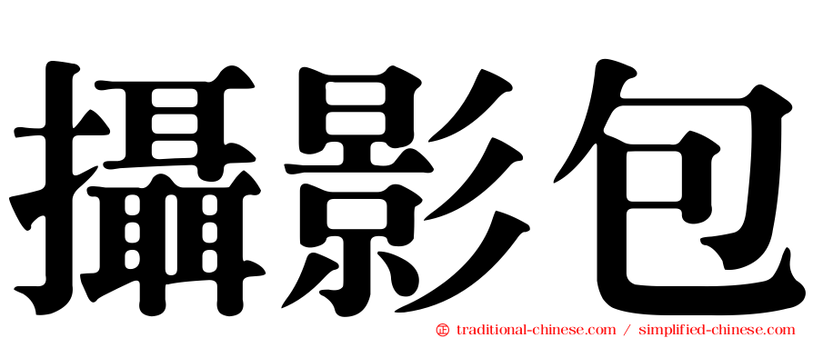 攝影包