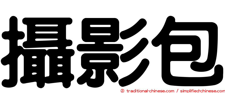 攝影包