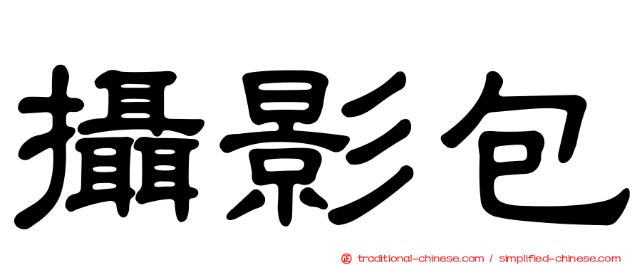 攝影包