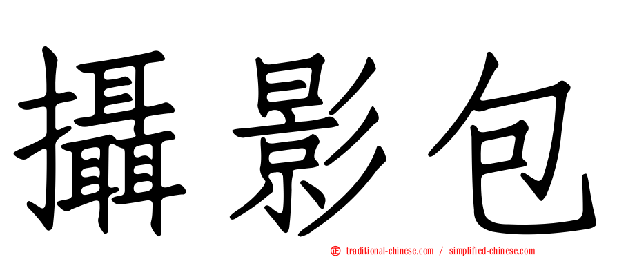 攝影包