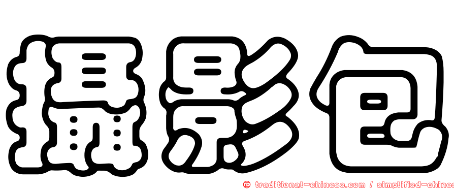 攝影包