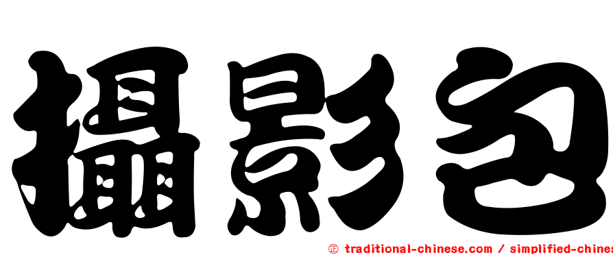 攝影包