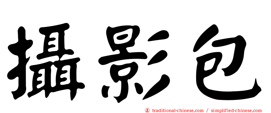攝影包