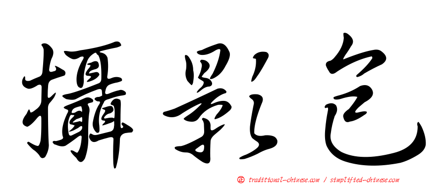 攝影包