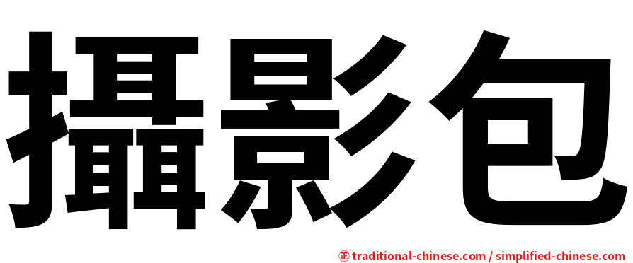 攝影包