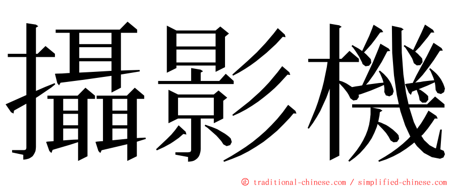 攝影機 ming font