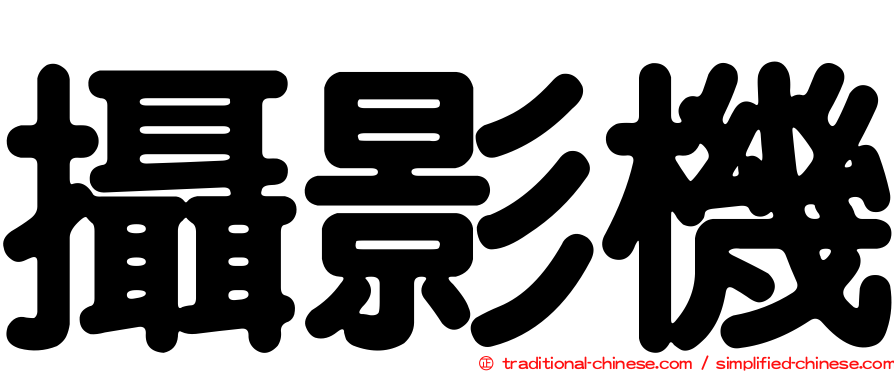 攝影機