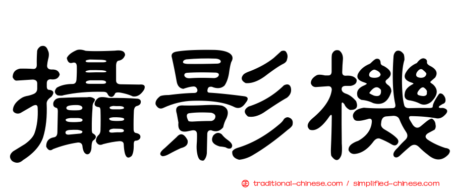 攝影機