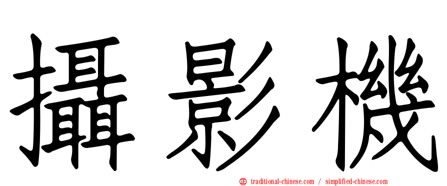 攝影機
