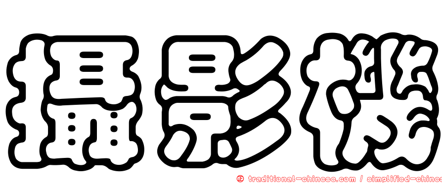 攝影機