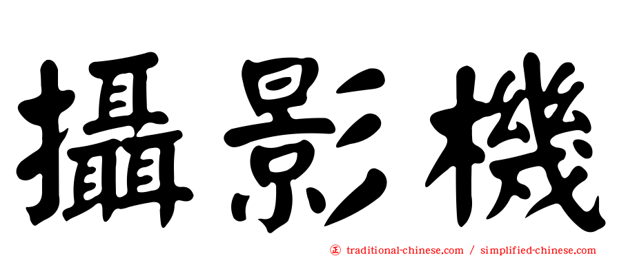 攝影機