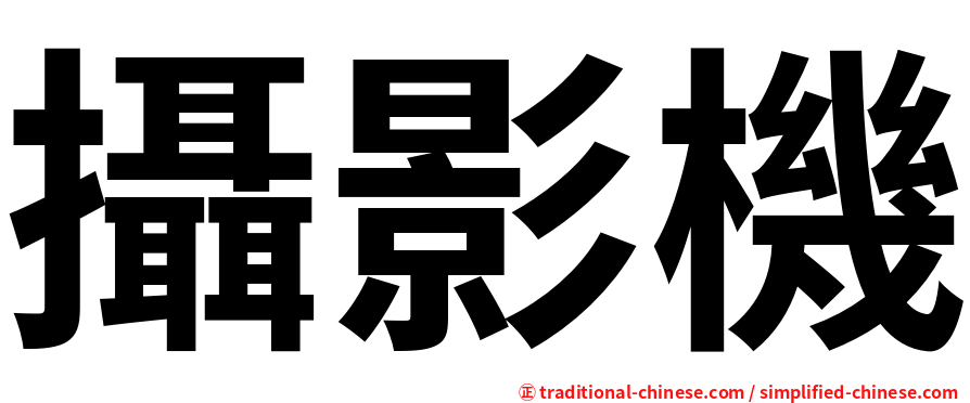 攝影機