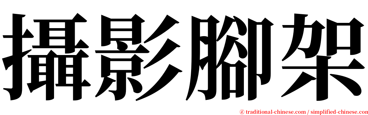 攝影腳架 serif font