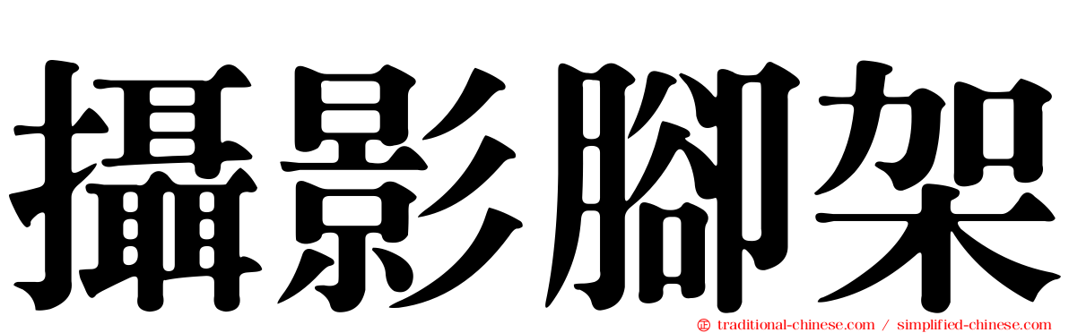 攝影腳架