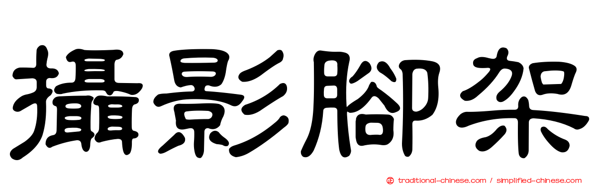 攝影腳架