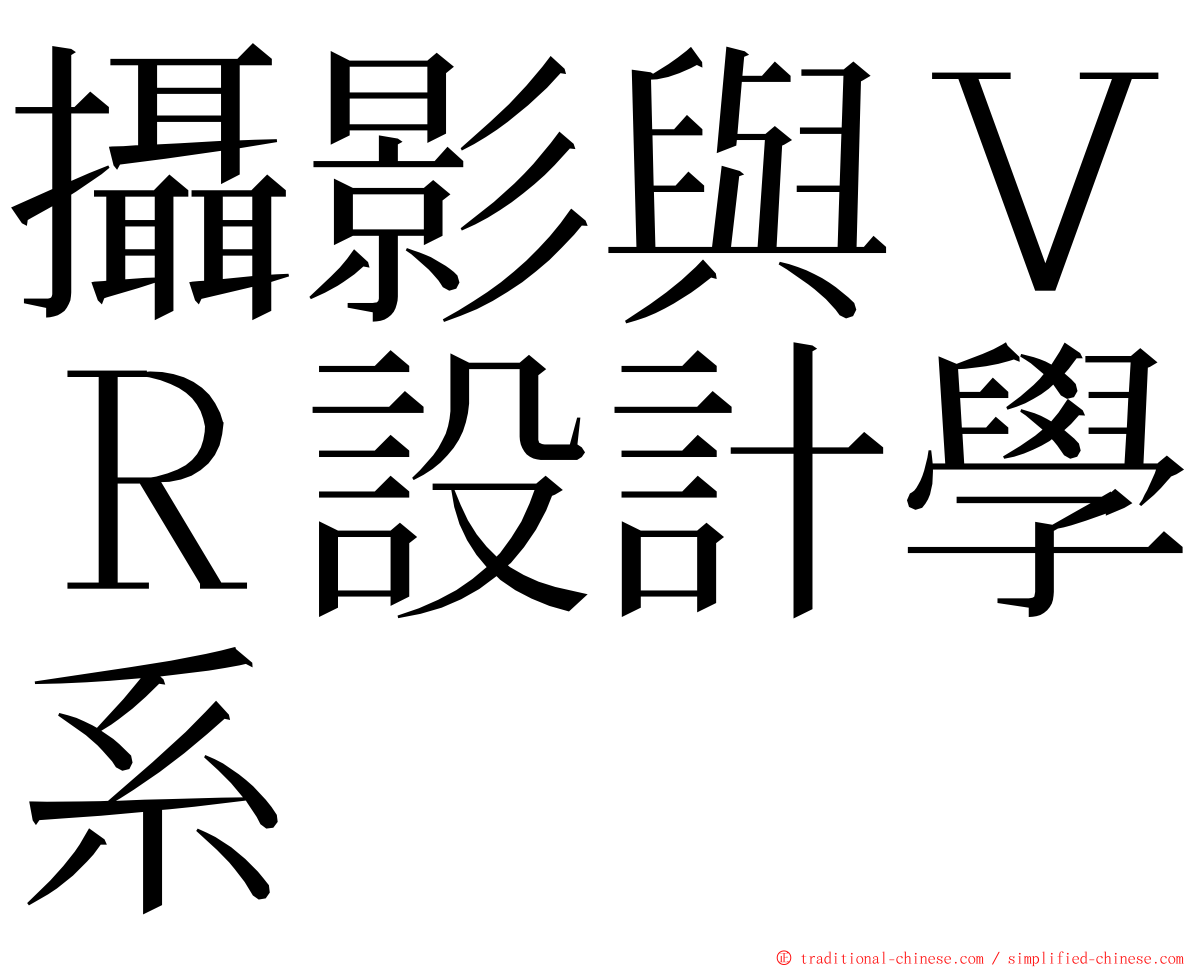 攝影與ＶＲ設計學系 ming font