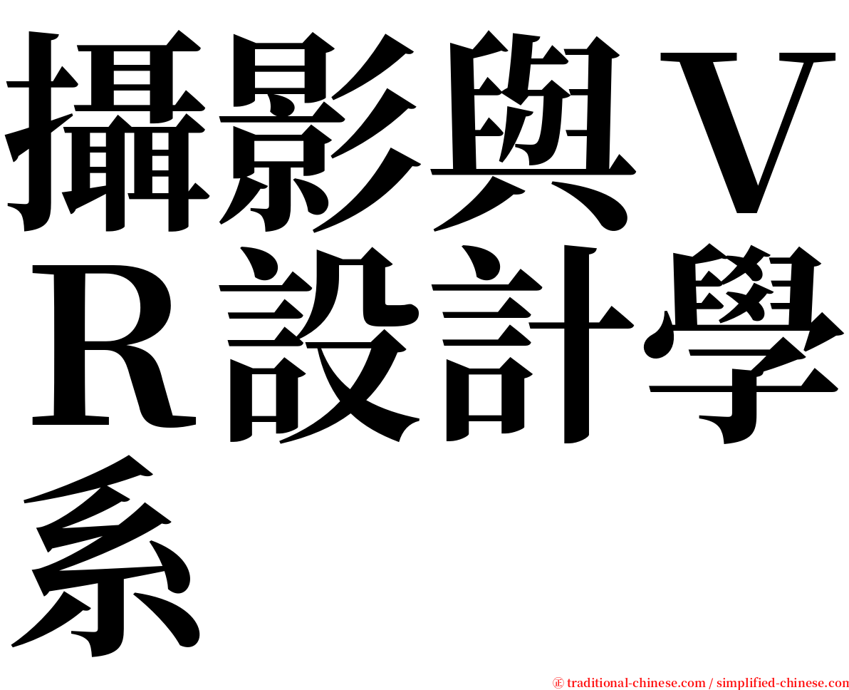 攝影與ＶＲ設計學系 serif font