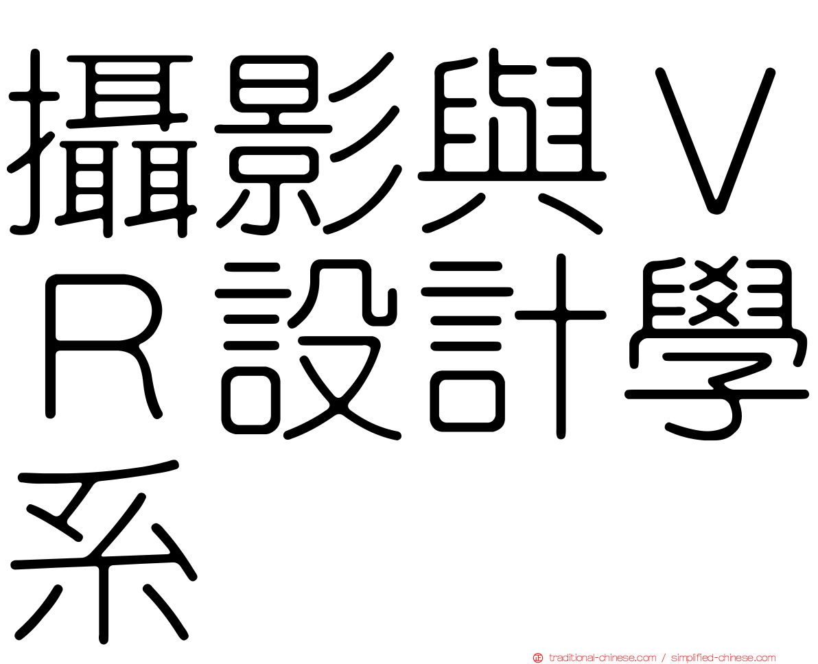 攝影與ＶＲ設計學系