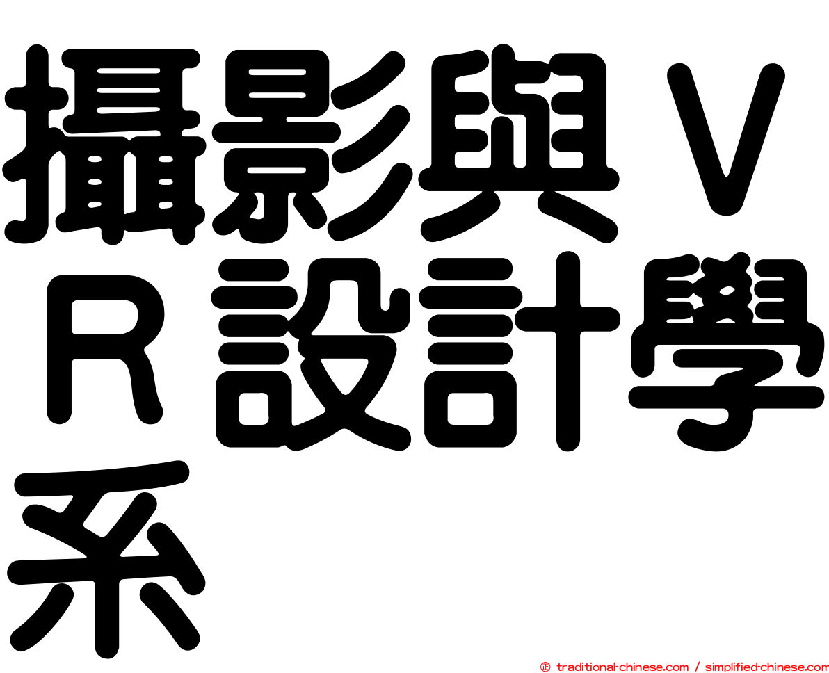 攝影與ＶＲ設計學系